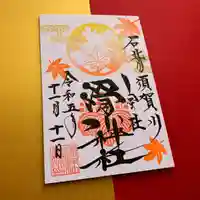 滑川神社 - 仕事と子どもの守り神(福島県)