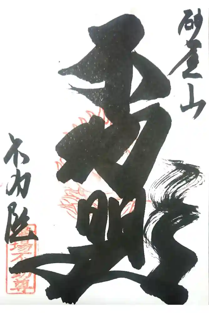 橋場寺不動院（橋場不動尊）の御朱印