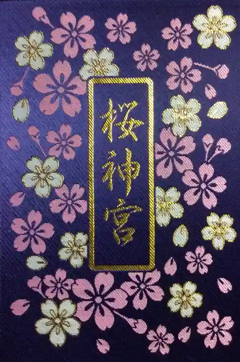 桜神宮(東京都)