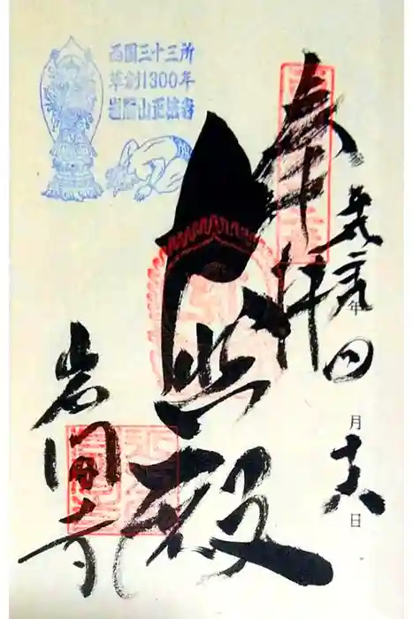 正法寺の御朱印