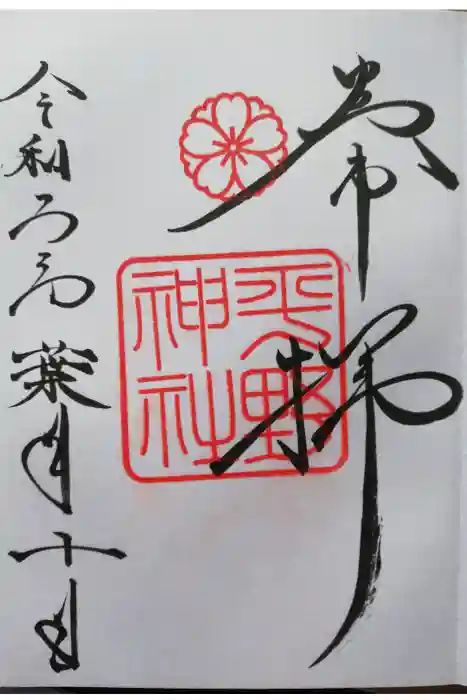 平野神社の御朱印