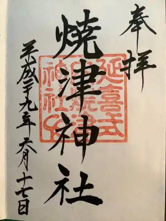 焼津神社(静岡県)