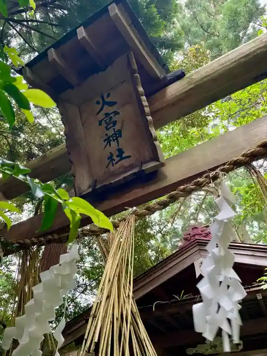火ノ宮神社(彌彦神社境外末社)(新潟県)