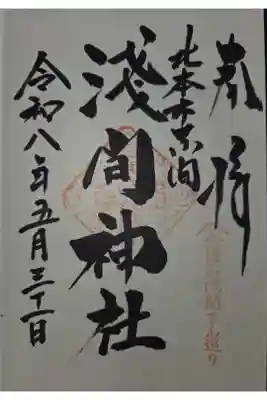東間浅間神社の御朱印