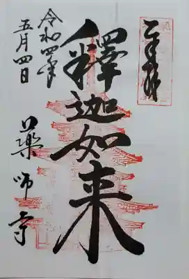 東塔心柱特別公開御朱印