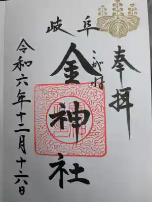 金神社(岐阜県)