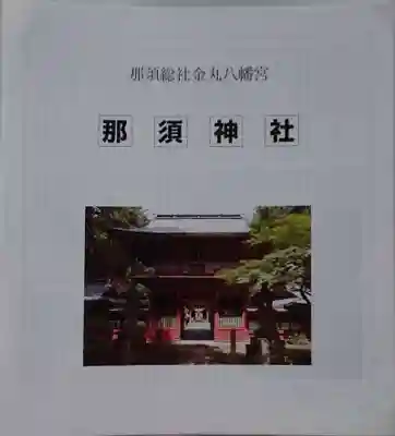 那須神社の授与品その他