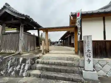 光福寺(三重県)
