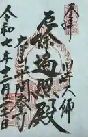 川崎大師(平間寺)の御朱印