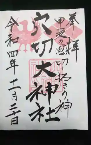 穴切大神社の御朱印