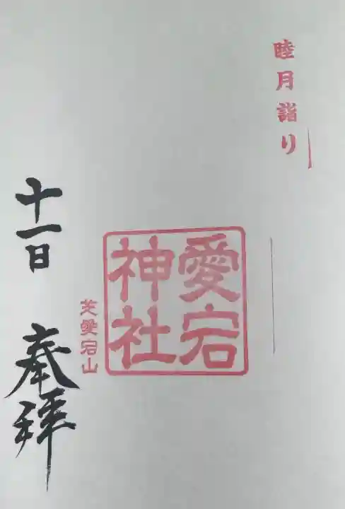 愛宕神社の{uncategorized: "未分類", other: "その他", undefined: "問題あり", building: "その他建物", grave: "お墓", sacred_gate: "鳥居", guardian: "狛犬", statue: "像", buddha: "仏像", history: "歴史", nature: "自然", garden: "庭園", animal: "動物", pagoda: "塔", temizu: "手水舎", mountain_gate: "山門・神門", sanctuary: "本殿・本堂", subordinate: "末社・摂社", art: "芸術", scenery: "景色", jizo: "地蔵", ema: "絵馬", goshuin: "御朱印", omikuji: "おみくじ", items: "授与品その他", amulet: "お守り", goshuincho: "御朱印帳", eats: "食事", festival: "お祭り", votive_dance: "神楽", shichigosan: "七五三参", wedding: "結婚式", experience: "体験その他", initially: "初詣", around: "周辺", anti_infection: "感染症対策"}