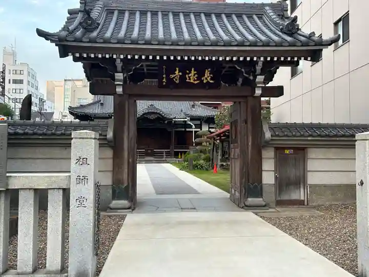 長遠寺(東京都)