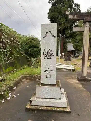 八幡宮(新潟県)