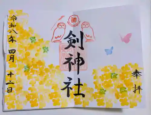 剣神社の御朱印