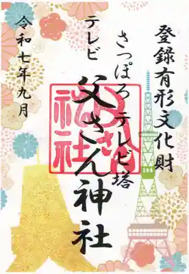 さっぽろテレビ父さん神社(北海道)