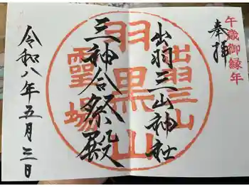 出羽神社(出羽三山神社)~三神合祭殿~の御朱印 2026年05月