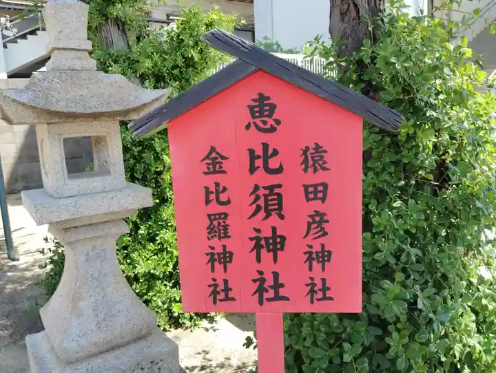 恵比須神社(兵庫県)