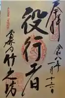 竹之坊の御朱印