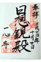 一心寺の御朱印