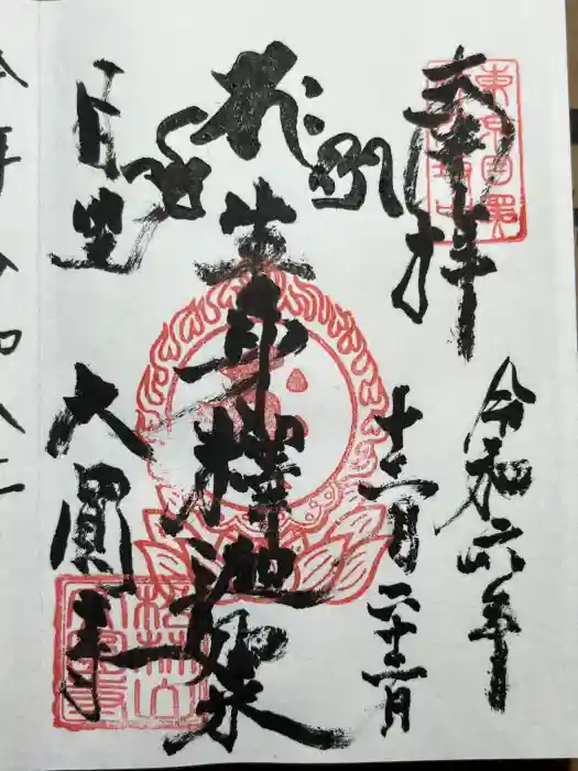 大圓寺の御朱印