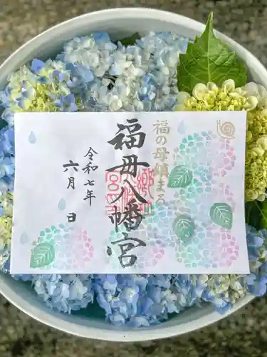 福母八幡宮の御朱印