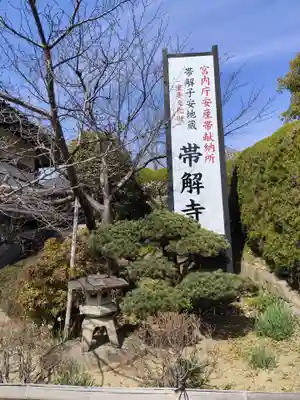 帯解寺(奈良県)