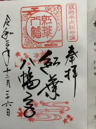 紅葉八幡宮の御朱印