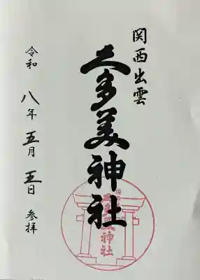 関西出雲久多美神社の御朱印