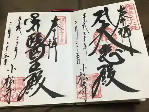 小松寺の御朱印
