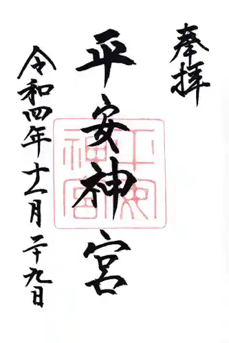 平安神宮の御朱印