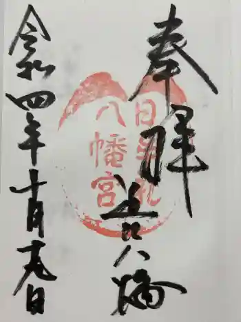 日牟禮八幡宮の御朱印 2022年10月