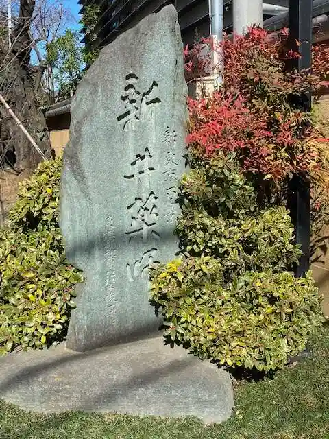 新井薬師(梅照院)(東京都)