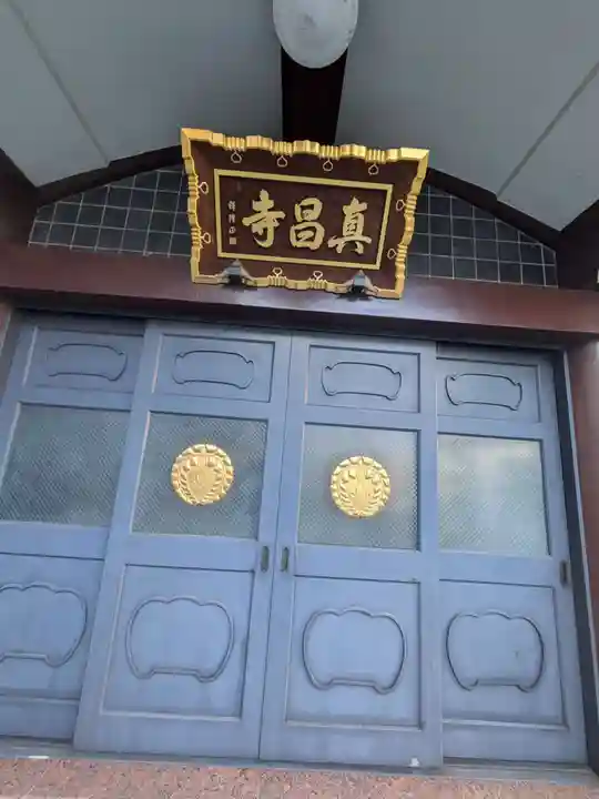 真昌寺(東京都)
