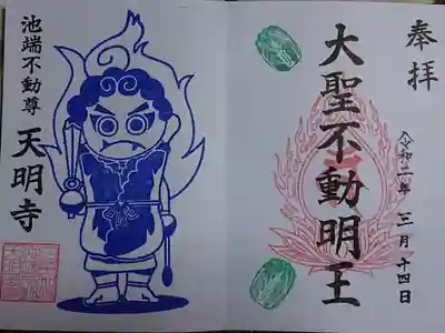 天明寺の御朱印