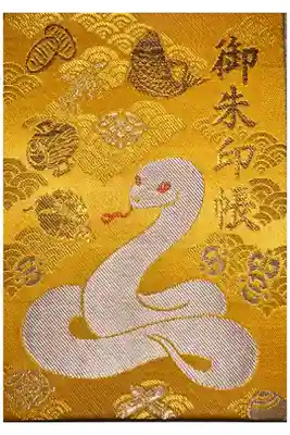 岩国白蛇神社の御朱印帳