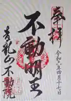 不動院(三重県)