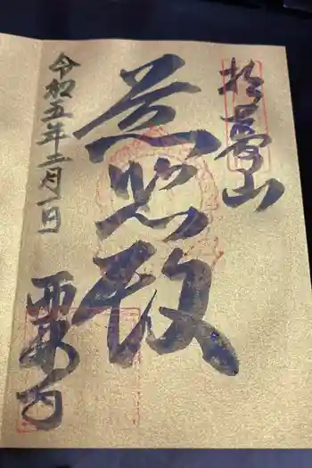 西林寺の御朱印 2023年02月