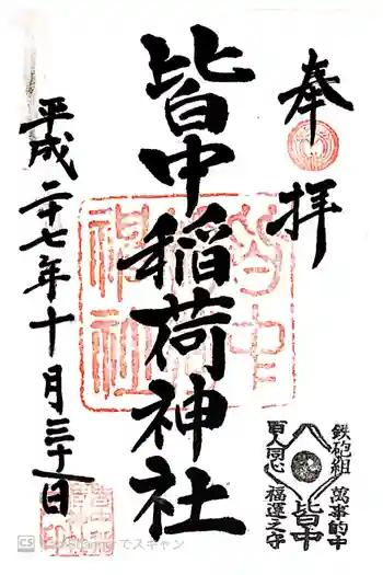 皆中稲荷神社の御朱印 2015年10月