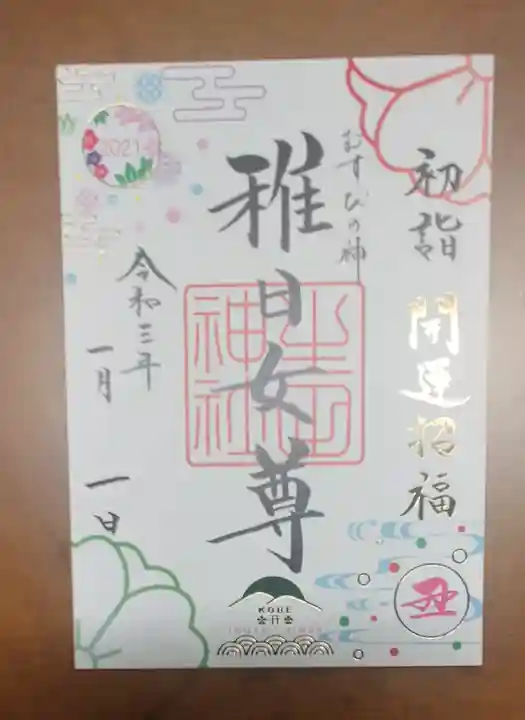 生田神社の御朱印