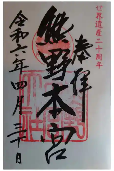 熊野本宮大社の御朱印