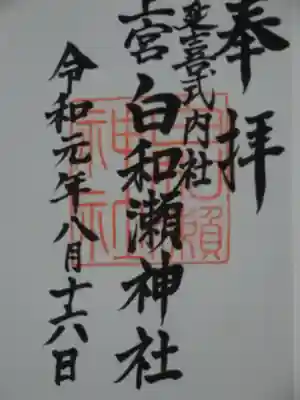 白和瀬神社の御朱印