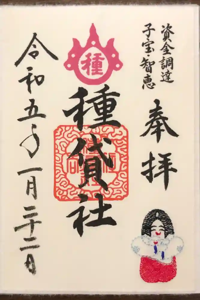 種貸社（住吉大社末社）の御朱印