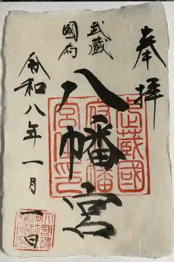 武蔵國府八幡宮の御朱印 2026年01月