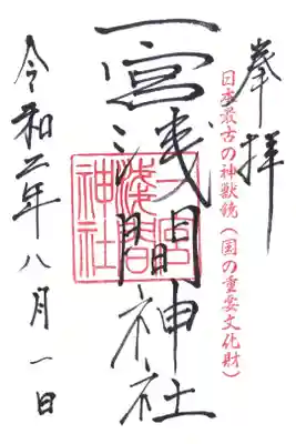 一宮浅間神社の御朱印