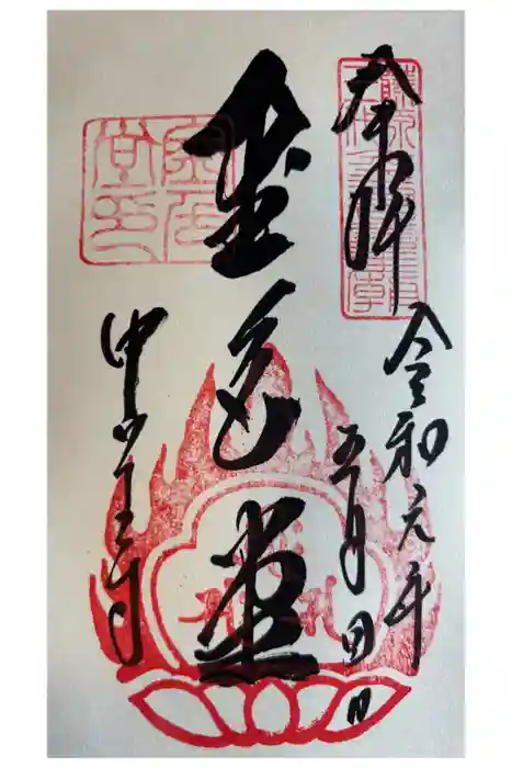 中尊寺金色堂の御朱印