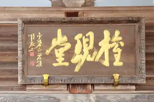 慈眼寺の本殿・本堂