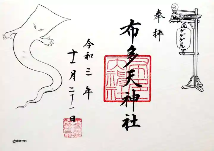 布多天神社の御朱印