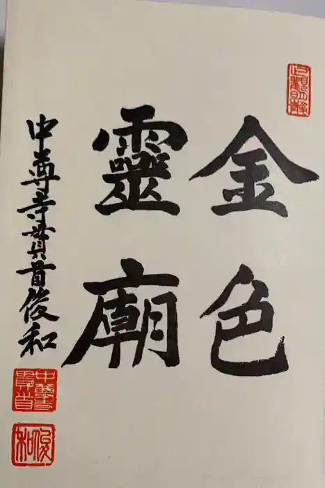 中尊寺の御朱印