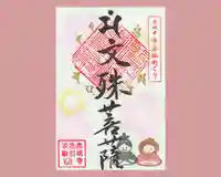 真言宗豊山派 赤城寺の御朱印