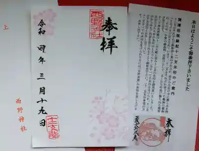 西野神社の授与品その他
